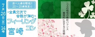 お一人参加歓迎!20代限定企画!*全員交流で会話が弾む*フィーリングコン-宮崎(7/26)