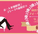 お一人参加歓迎！25～39歳限定！同世代で楽しむ☆フィーリングコン-横浜(9/26)