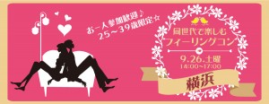 お一人参加歓迎！25～39歳限定！同世代で楽しむ☆フィーリングコン-横浜(9/26)