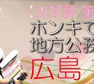 【大好評 第五弾！！！】ホンキで選ぶ☆地方公務員コン-広島(10/3)