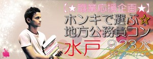 【職業応援企画】ホンキで選ぶ☆地方公務員コン-水戸(9/23)
