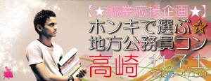 【職業応援企画】ホンキで選ぶ☆地方公務員コン-高崎(11/7)