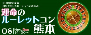 20代限定企画!*自分で回したルーレットで決まる*運命のルーレットコン-熊本(11/8)