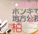 【職業応援企画】ホンキで選ぶ☆地方公務員コン-柏(11/15)