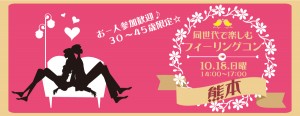 お一人参加歓迎！30～45歳限定！同世代で楽しむ☆フィーリングコン-熊本(10/18)