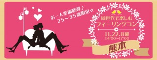 お一人参加歓迎!25~35歳限定!同世代で楽しむ☆フィーリングコン-熊本(11/22)