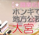 【職業応援企画】ホンキで選ぶ☆地方公務員コン-大宮(11/23)