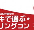 お一人参加歓迎！30代限定企画！ホンキで選ぶ☆フィーリングコン-水戸(11/29)