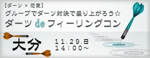 【ダーツ×恋愛】 グループでダーツ対決で盛り上がろう☆ダーツdeフィーリングコン-大分(11/29)