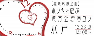 【職業応援企画】ホンキで選ぶ☆地方公務員コン-水戸(12/23)