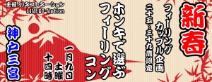 新春フィーリングカップル企画♪25～39歳限定！☆ホンキで選ぶ☆フィーリングコン-神戸三宮(1/9)