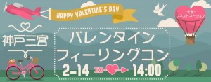 【バレンタインチョコ全員プレゼント】気になる相手にチョコを渡して想いを届ける☆バレンタインフィーリングコン-神戸三宮(2/14)
