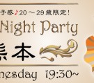 【20代限定】平日夜に恋の予感♪Feeling Night Party-熊本(2/24)