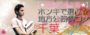 【職業応援企画】ホンキで選ぶ☆地方公務員コン-千葉(3/6)