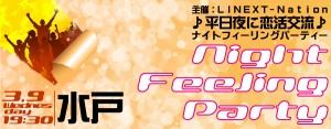 平日夜に恋活交流♪フィーリングナイトパーティー-水戸(3/9)