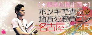 【職業応援企画】ホンキで選ぶ☆地方公務員コン-名古屋(3/13)