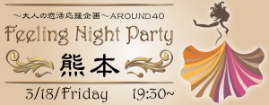 【大人の恋活応援企画】Around40～大人のフィーリングパーティー-熊本(3/18)