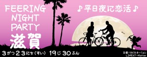 平日夜に恋活☆フィーリングナイトパーティー-滋賀(3/23)
